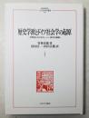 歴史学派とドイツ社会学の起原 : 学問史におけるヴェーバー資本主義論 ＜M...