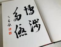 書道史大観