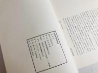 伊藤東海遺墨集