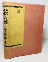 萩の帖