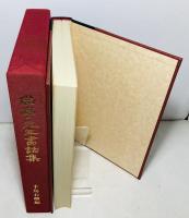 尚亭先生書話集