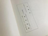伊藤東海上寿記念作品集