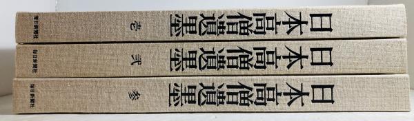 日本高僧遺墨　　全3冊 Amazon.co.jp: 大型本 『日本高僧遺墨集』 壱/弐/参 全3冊揃い