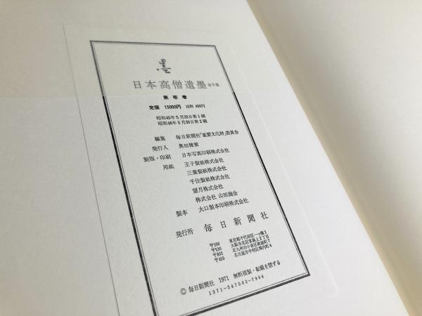 日本高僧遺墨　　全3冊 Amazon.co.jp: 大型本 『日本高僧遺墨集』 壱/弐/参 全3冊揃い