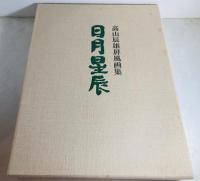 日月星辰 : 高山辰雄屏風画集