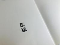 日月星辰 : 高山辰雄屏風画集