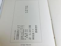 日月星辰 : 高山辰雄屏風画集
