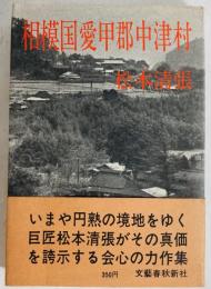 相模国愛甲郡中津村