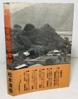 相模国愛甲郡中津村