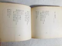 独裁 : 岩田宏第一詩集