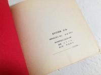 独裁 : 岩田宏第一詩集