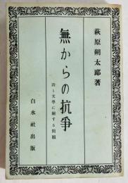 無からの抗争 : 詩と文学に関する問題