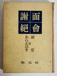 面会謝絶 : 胡堂対あらえびす