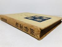 面会謝絶 : 胡堂対あらえびす