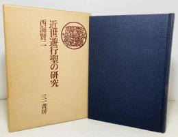 近世遊行聖の研究 : 木食観正を中心として