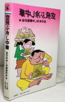 空飛ぶ冷し中華