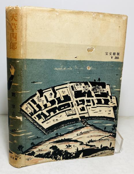 レディース 福袋 (セール) -ファッション通販 天草四郎(劉寒吉 著) / カモシカ書店 / 古本、中古本、古書籍の 日本史