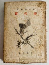 桜の実 : 随筆・小品・日記