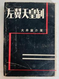 左翼天皇制