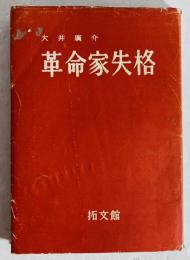 革命家失格