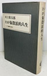 わが象徴派的人生