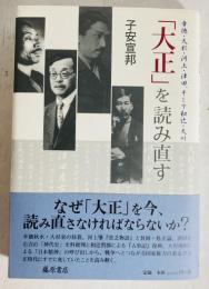 「大正」を読み直す