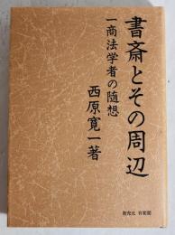 書斎とその周辺 : 一商法学者の随想