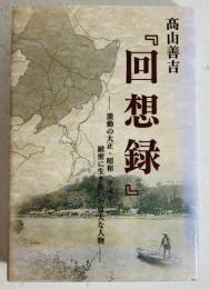 高山善吉『回想録』 : 激動の大正・昭和・平成を緻密に生き抜いた偉大な人物