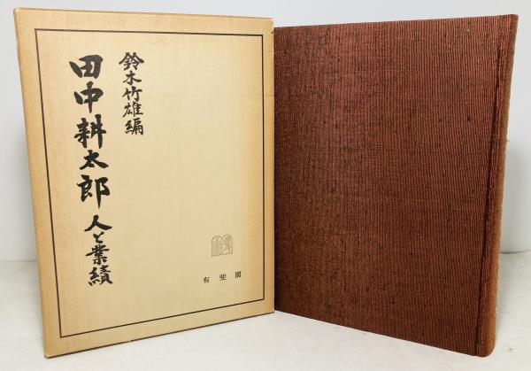 田中耕太郎 : 人と業績(鈴木竹雄 編) / 古本、中古本、古書籍の通販は