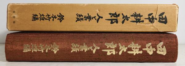田中耕太郎 : 人と業績(鈴木竹雄 編) / 古本、中古本、古書籍の通販は