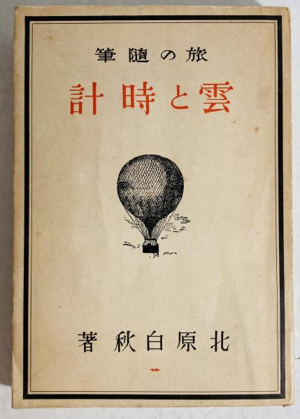 青狐 : 詩集(火野葦平 著) / カモシカ書店 / 古本、中古本、古