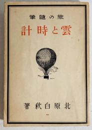雲と時計 : 旅の随筆