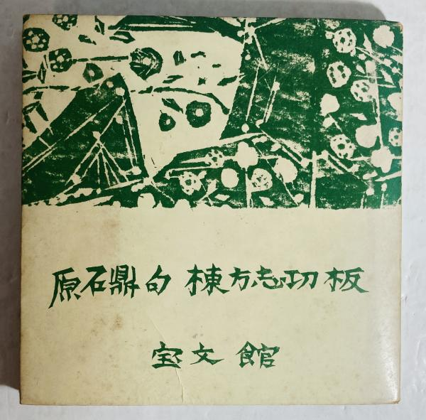 青天抄板画巻(原石鼎 句 ; 棟方志功 板) / 古本、中古本、古書籍