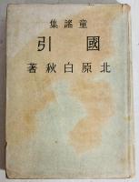 国引 : 童謡集