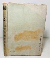 国引 : 童謡集