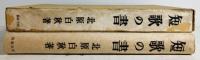 短歌の書