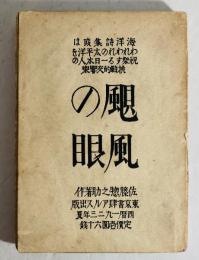 颶風の眼 : 海洋詩集