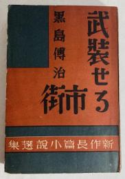 武装せる市街