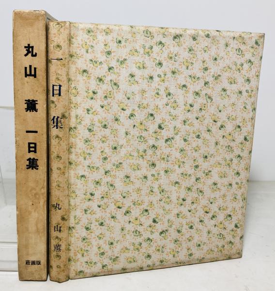 一日集(丸山薫著) / カモシカ書店 / 古本、中古本、古書籍の通販