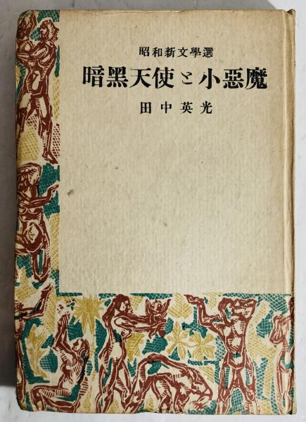 手塚富雄著作集 全8巻(中央公論社) / 文生書院 / 古本、中古本