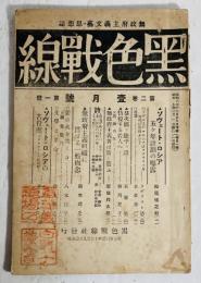 黒色戰線 : 無政府主義文藝・思想誌