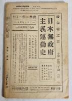 黒色戰線 : 無政府主義文藝・思想誌