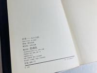 火の分析 : 詩集