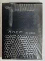 火の分析 : 詩集