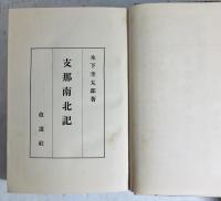 支那南北記