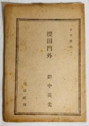 櫻田門外