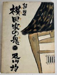 横田家の鬼 : 詩集