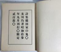 横田家の鬼 : 詩集