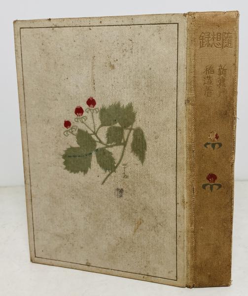 海の声(若山牧水 (繁) 著) / カモシカ書店 / 古本、中古本、古
