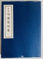 哈爾浜詩集